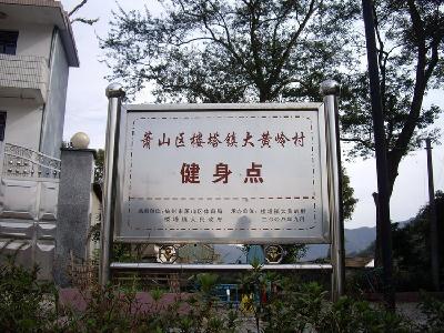 大黄岭村