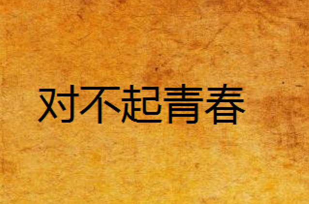 对不起青春