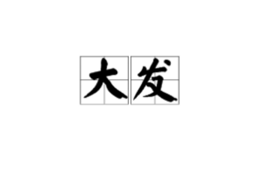 大发（汉语词语）_百度百科
