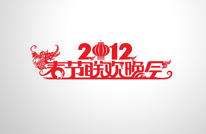  p>中央广播电视总台春节联欢晚会(cctv spring festival gala