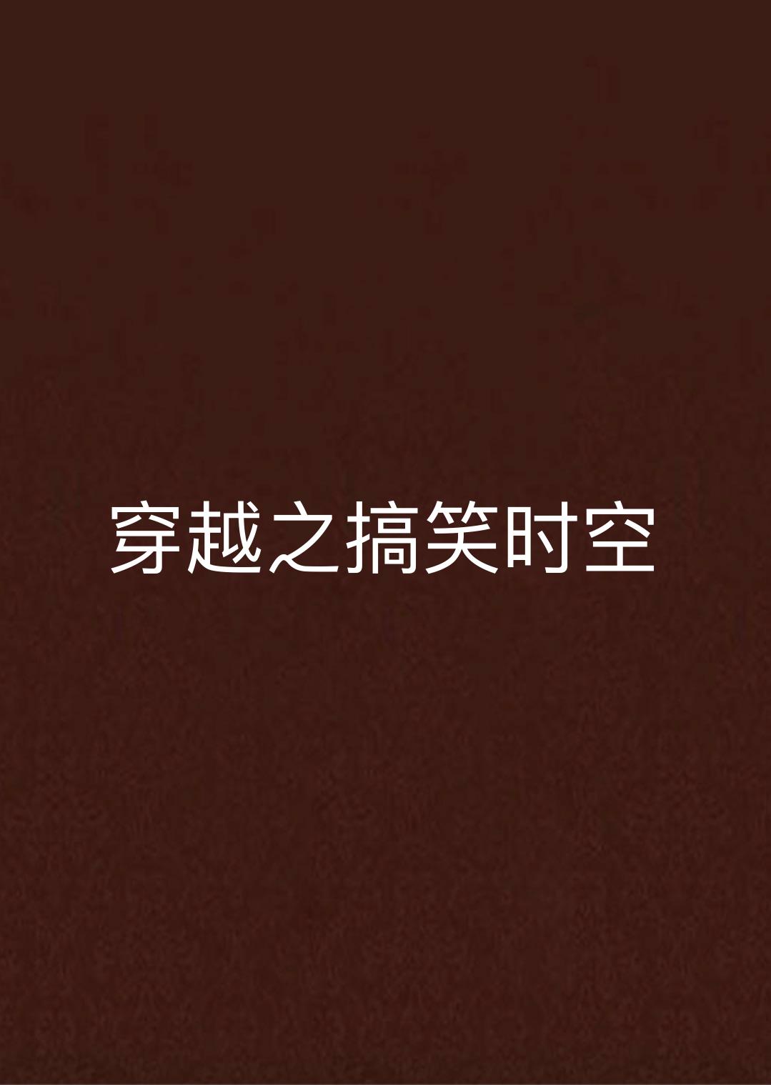 穿越之搞笑时空
