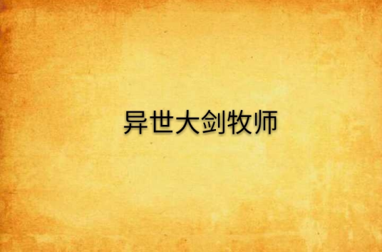 异世大剑牧师_百度百科