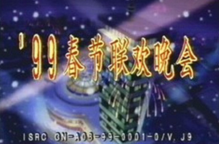 春节联欢晚会1999