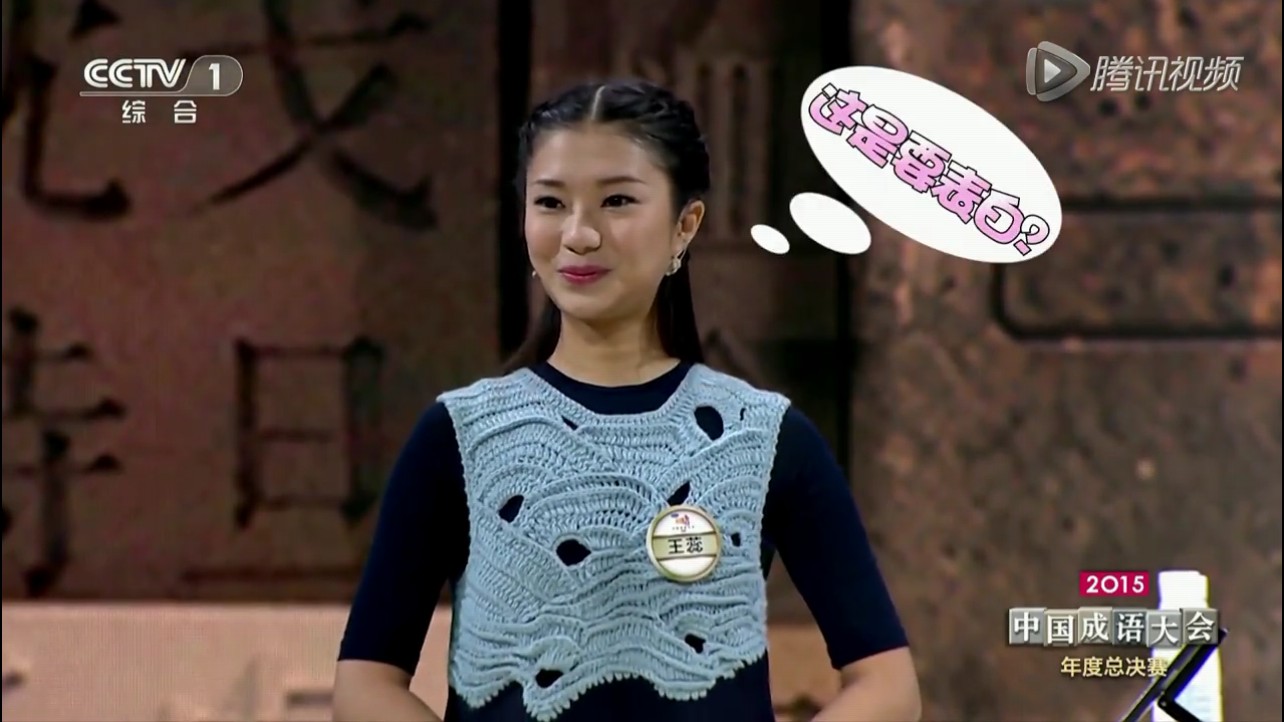  p>王蕊,令人心动的offer第三季参演嘉宾,《2015年中国成语大会》选手