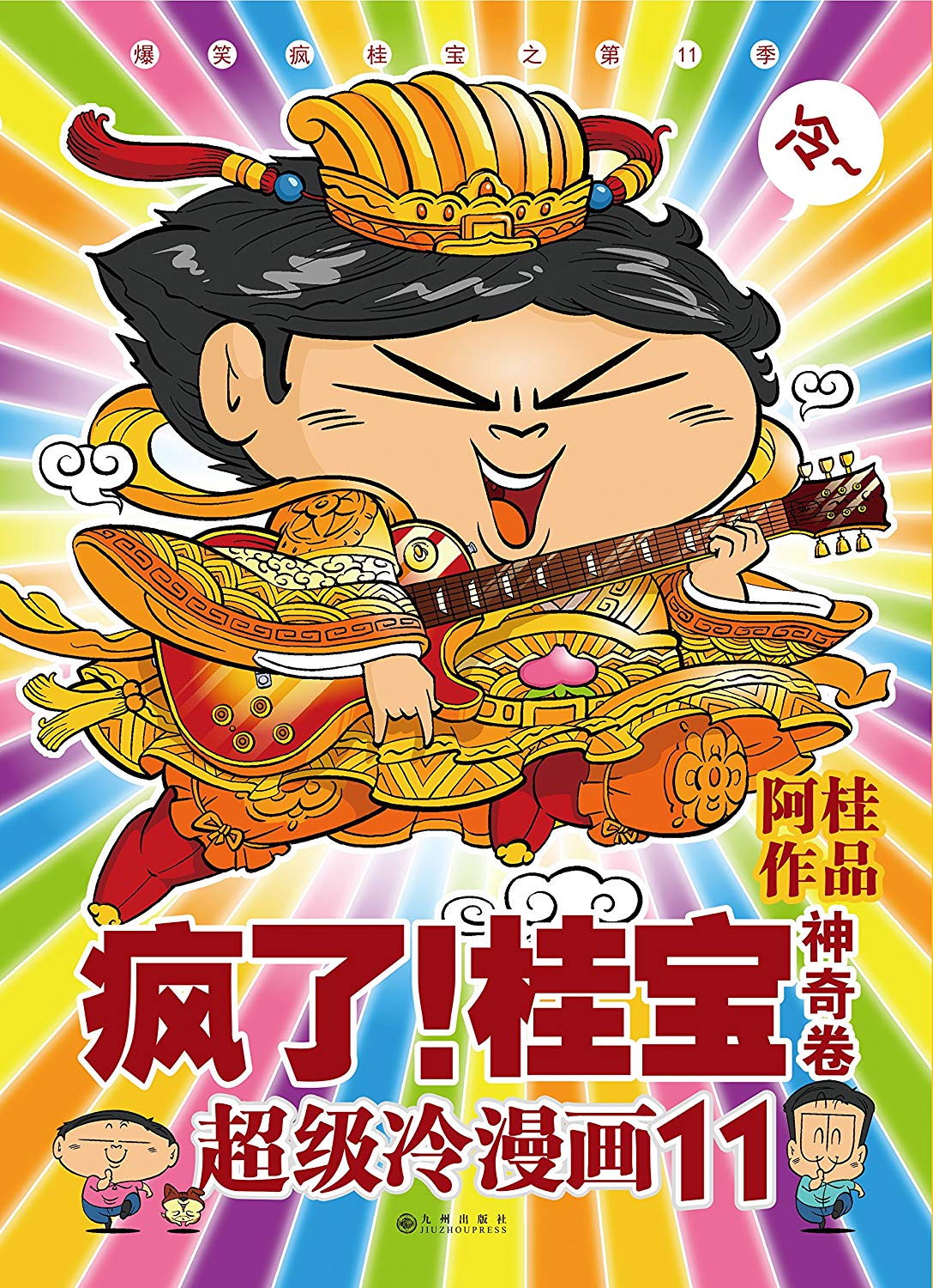 疯了!桂宝:爆笑疯桂宝萌本系列