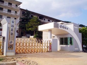 安远县第二中学