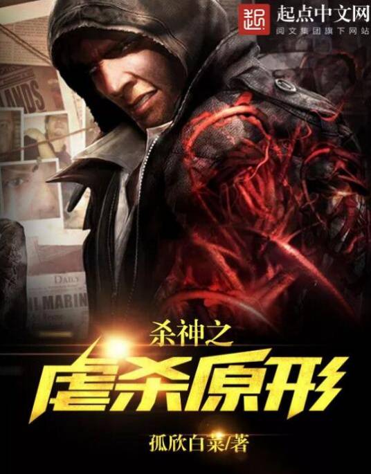 杀神之虐杀原形_百度百科