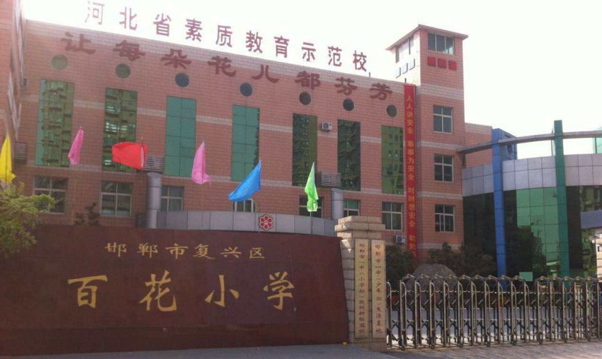 邯郸市复兴区百花小学