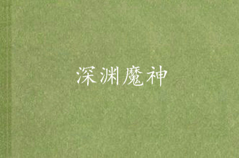 深渊魔神