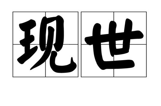 现世（汉语词汇）_百度百科