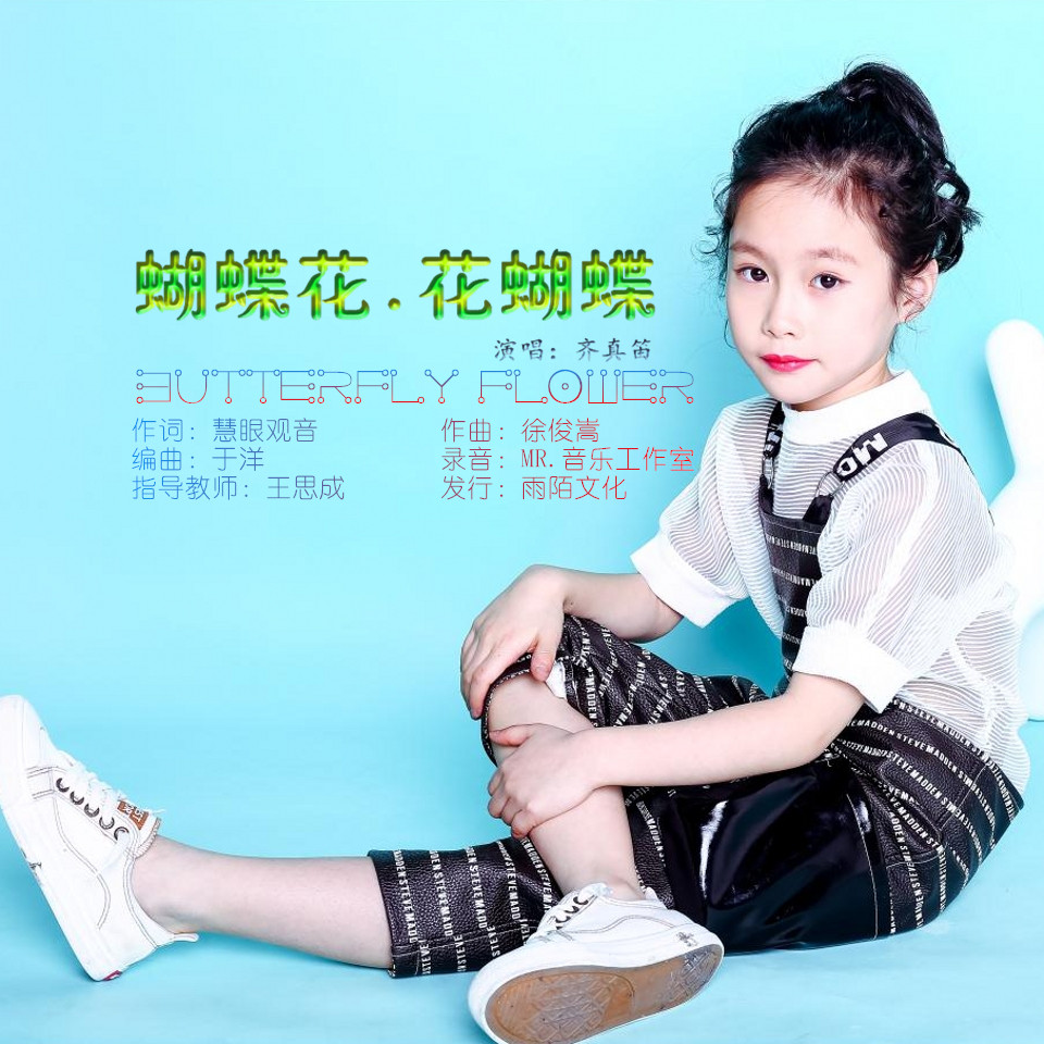  p data-id="gn0dt11n0z">《蝴蝶花花蝴蝶》是齐真笛演唱的歌曲,由
