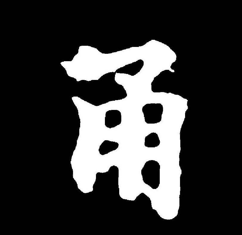 此字初文始见于商代甲骨文,甬字本义说法不一.