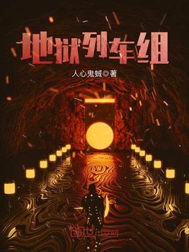 地狱列车组