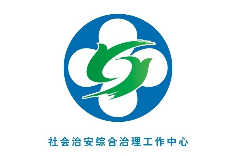 社会综合治理