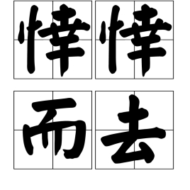 悻悻而去_百度百科