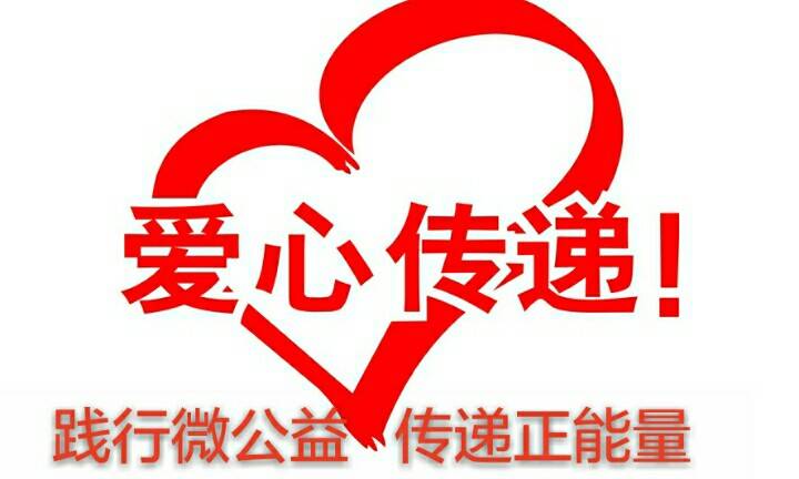  p>微公益365是结合互联网奉献公益事业,弘扬中华民