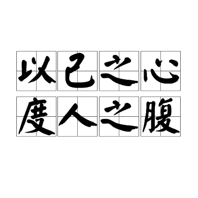 以己之心,度人之腹