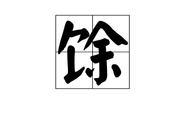 余下的余的部首_余的下半部分

念什么（余下来的余的部首是什么）