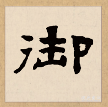 隶书书法
