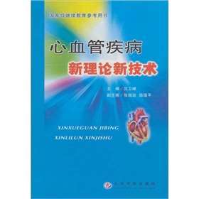 心血管疾病新理论新技术