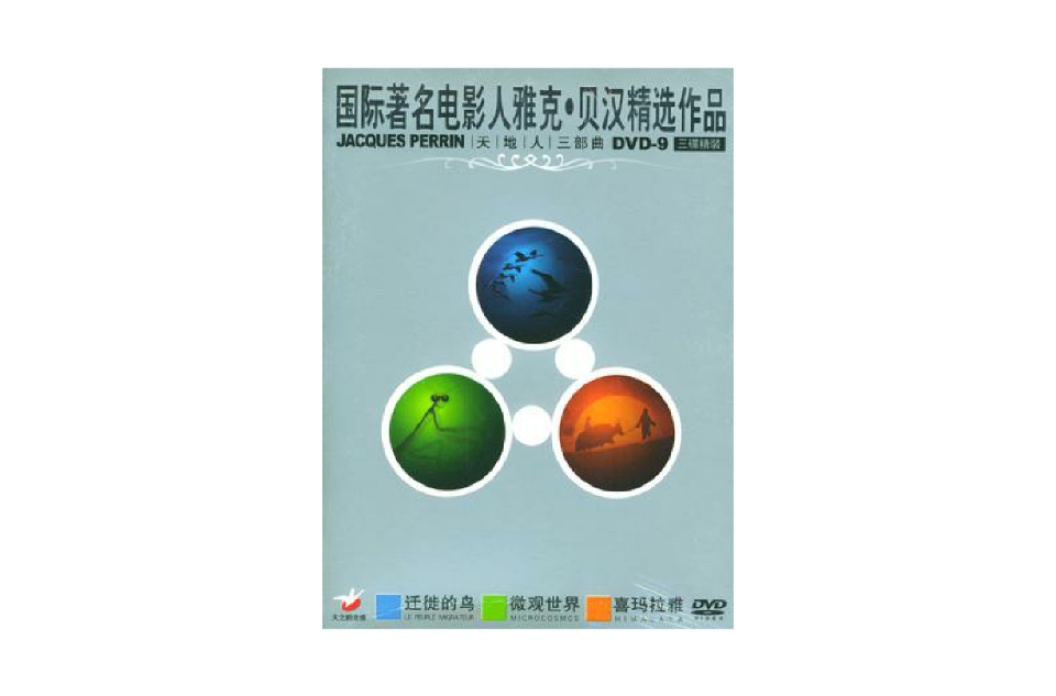 雅克贝汉精选作品天地人三部曲dvd5三碟精装(dvd)