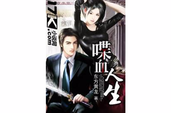  p>喋血的江湖,杀戮的人生 /p> p>正义与邪恶,黑暗与光明 /p> p>刀锋