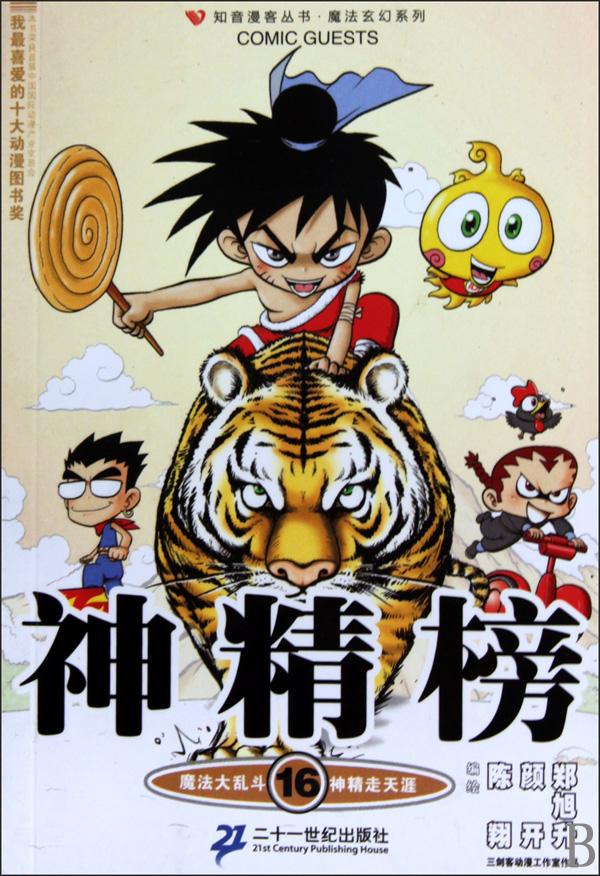 神精榜16
