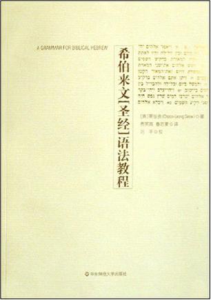 希伯来文《圣经》语法教程