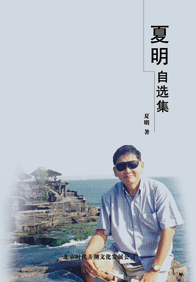 夏明自选集
