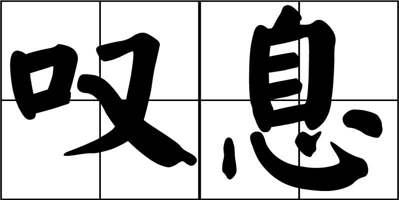 叹息