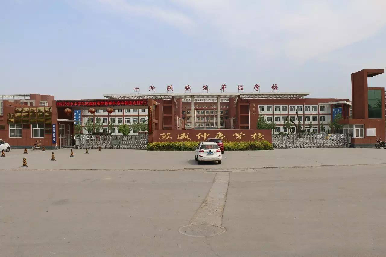 威县苏威仲夷学校