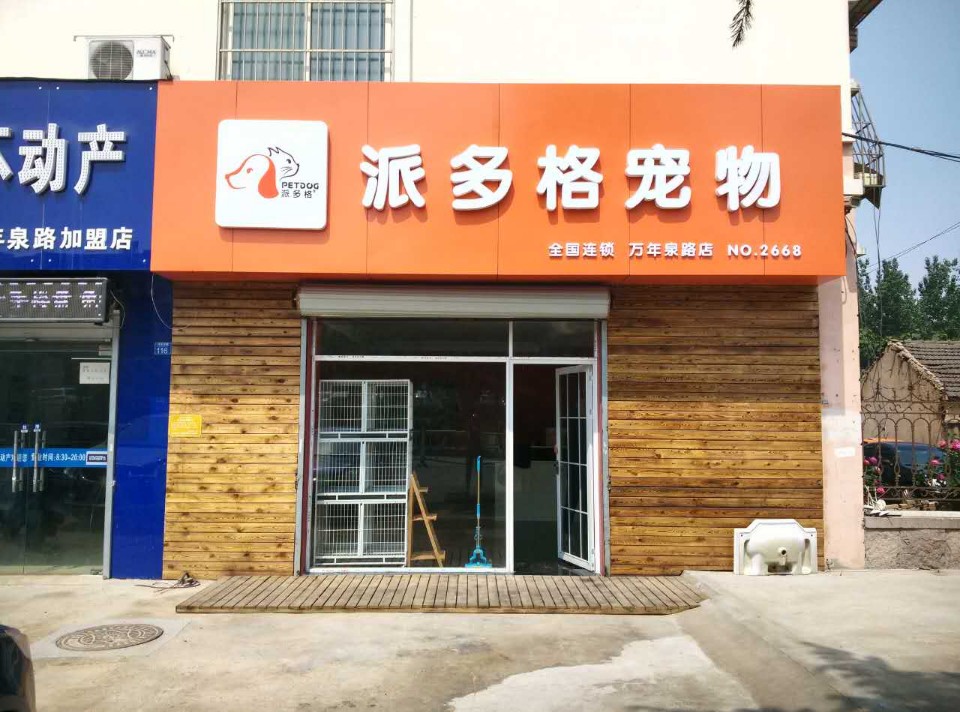 派多格商城