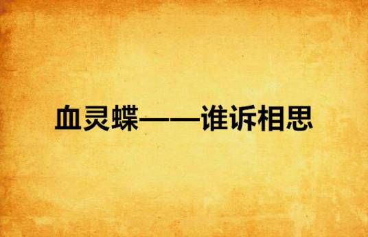 血灵蝶——谁诉相思_百度百科