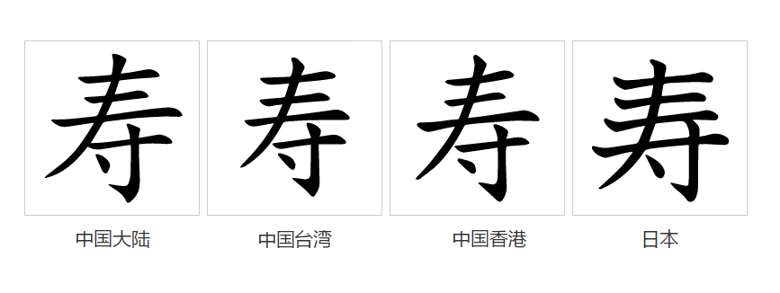 寿（汉语文字）_百度百科