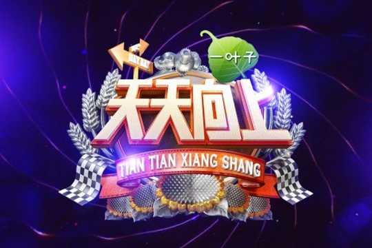 2016年天天向上节目列表