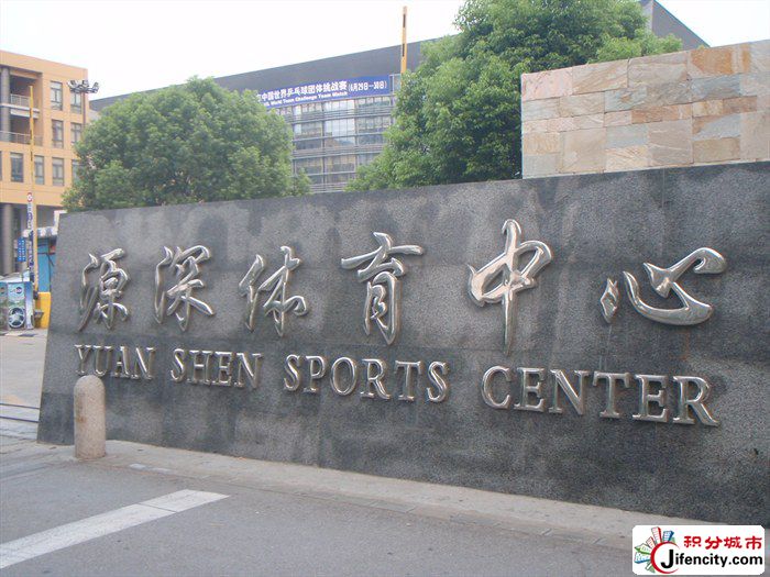 源深体育中心体育场