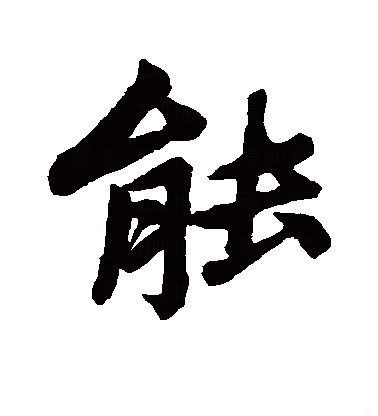  p data-id="gnrt0v0ik8">能(拼音:néng,nài)是汉语通用规范一级字