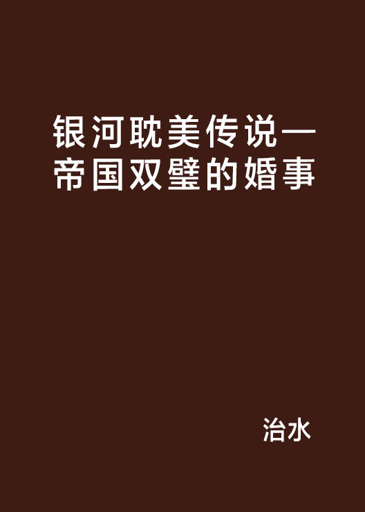 银河耽美传说—帝国双璧的婚事