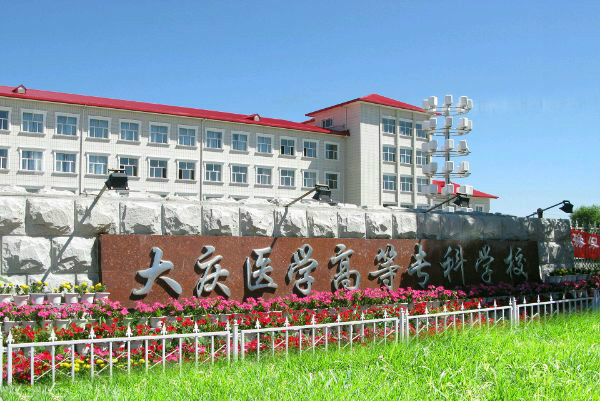  p>大庆医学高等专科学校(daqing medical college)是黑龙江省优秀