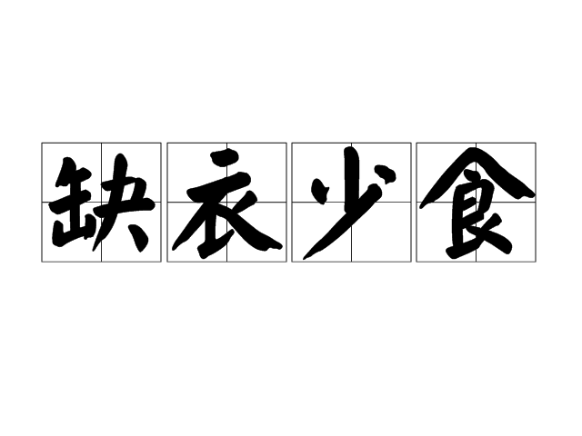 缺衣少食