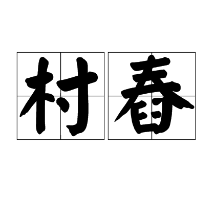 村舂（汉语词语）_百度百科