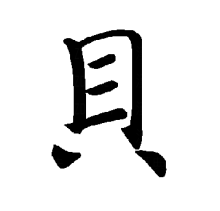 “贝”的楷书书法
