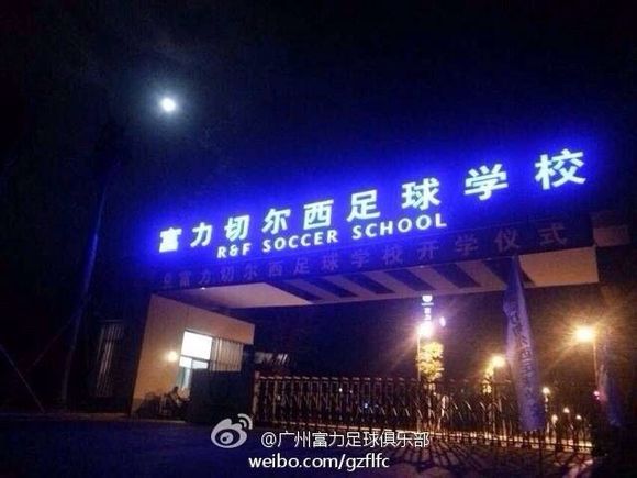 梅县富力足球学校