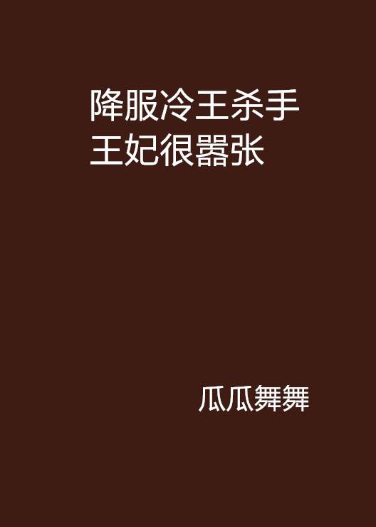 降服冷王杀手王妃很嚣张_百度百科