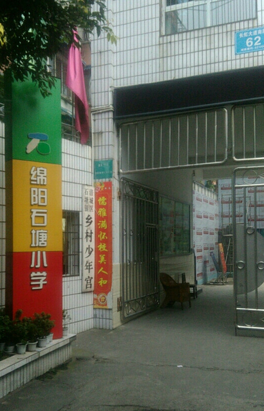 绵阳市石塘小学