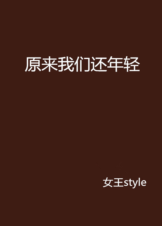 原来我们还年轻