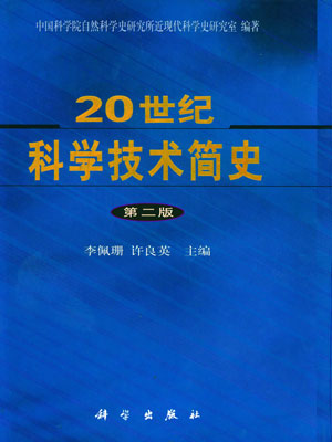 20世纪科学技术简史