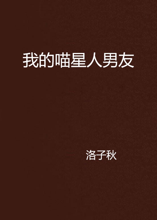 我的喵星人男友