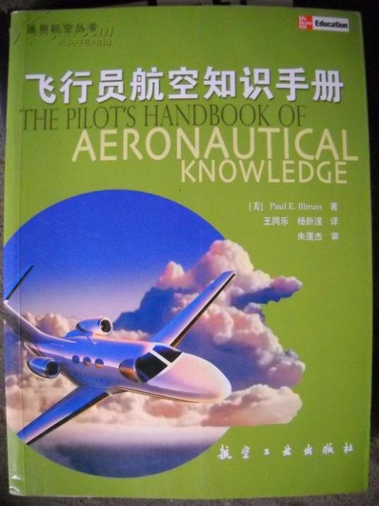 航空知識 教程 (航空教育隊) 航空知識 教程 (航空教育隊)