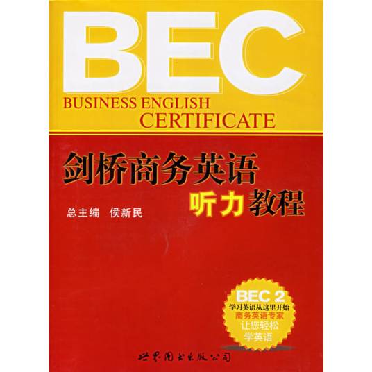 剑桥商务英语听力教程BEC2_百度百科